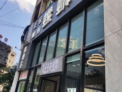 门面-好快螺柳州螺蛳粉(大西门店)