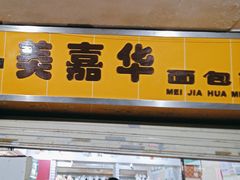 -美嘉华面包西饼店(红胜坊店)