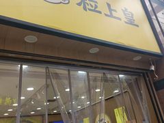 -粒上皇(悦荟广场店)