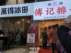门面-傅强排骨(成都总店)