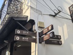 -王氏双塔烧饼(葑门横街店)