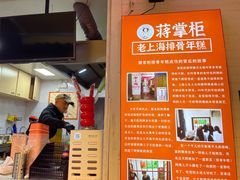 -蒋掌柜·老上海排骨年糕(田子坊店)