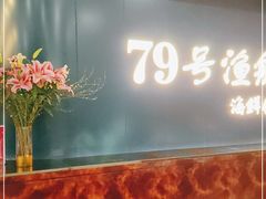 -79号渔船海鲜饭店(宝安店)