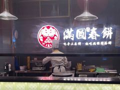 -满园烤鸭·春饼(沈北万达店)