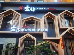 -壹兆炭火烧肉·烤鳗鱼(金水花城店)