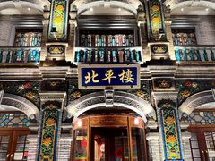 -北平楼·烤鸭·北京菜(牡丹园店)