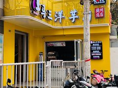 -马三洋芋片(兰州总店)