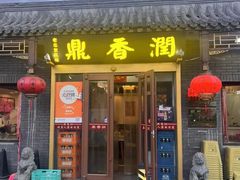 -鼎香润(德胜门内店)