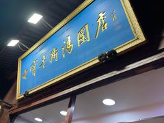 -七宝老街汤团店(七宝一店)