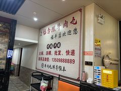 -福合埕牛肉丸(福平路店)
