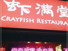 门面-虾满堂(瑞虹店)