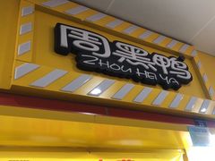 -周黑鸭(深圳罗湖区东门九龙城店)