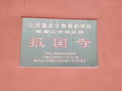 -峨眉山报国寺