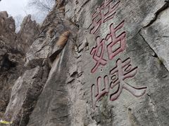 -山西壶关太行山大峡谷旅游景区
