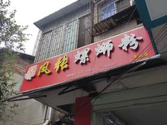 -凤张螺蛳粉·爽口粉(跃进路总店)