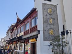 -得月楼·省级非遗·传统苏帮菜(观前店)