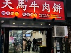 -运栋天马牛肉饼(长郡店)
