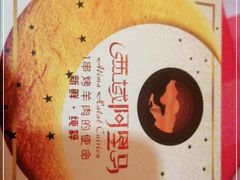 -西域阿里马新疆菜·清真(桂花路店)