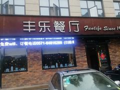 门面-丰乐餐厅·始于1999·本地老字号
