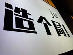 -上亿烧烤海鲜大咖(承德路店)