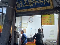 门面-杨天玉腊牛羊肉店