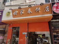 门面-姥家春饼店(漳州二路店)