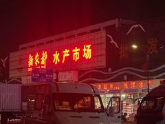 -新农都水产市场