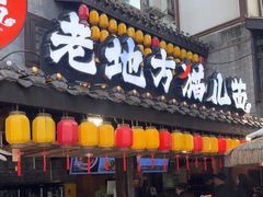 -老地方猫儿面(磁器口店)