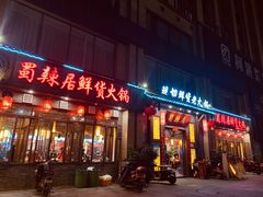 门面-蜀辣居鲜货老火锅(红牌楼店)