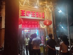 -王中王刨冰
