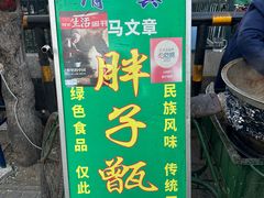 门面-马文章胖子甑糕(洒金桥店)