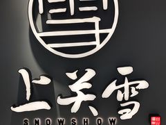 -上关雪東北菜(中房金谊店)