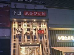 -蜀九香火锅(九眼桥店)