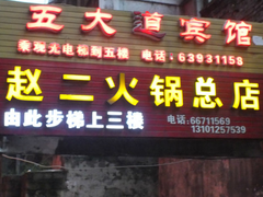 -赵二火锅