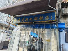 -刘老虎肉丸糊辣汤(总店)