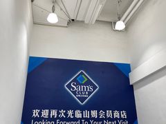 -山姆会员商店(上海浦东店)
