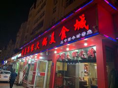 门面-清真·马家火锅美食城(镇江北路店)