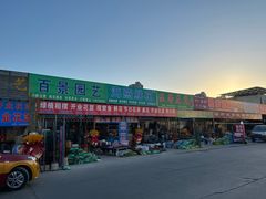 -京贸物联批发市场