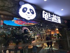 -龟与熊猫宠物公园(南坪店)