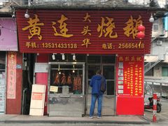 门面-黄连大头华烧鹅(萧地大马路店)