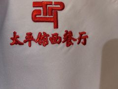 -太平馆西餐厅(北京路店)