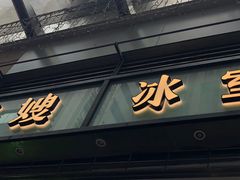 门面-华嫂冰室(尖沙咀店)