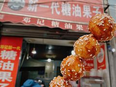 -邓记新一代糖油果子(四川煤管局供销公司职工宿舍店)