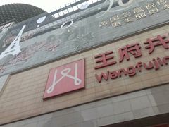 -王府井百货(总府店)