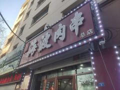-海波肉串(金顶山大街店)