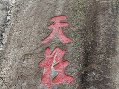 -秦岭终南山世界地质公园翠华山景区