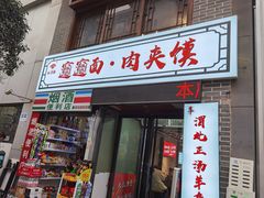 -元志初腊汁肉夹馍(钟楼粉巷店)