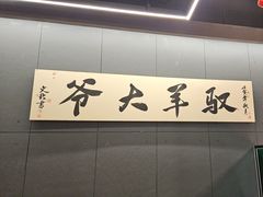 -驭羊大爷烤羊腿·羊蝎子火锅(玉凤路总店)