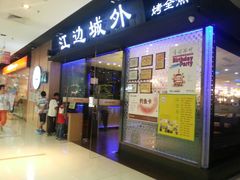门面-江边城外烤全鱼(龙德广场店)