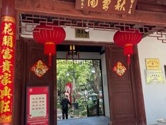 -秋霞圃